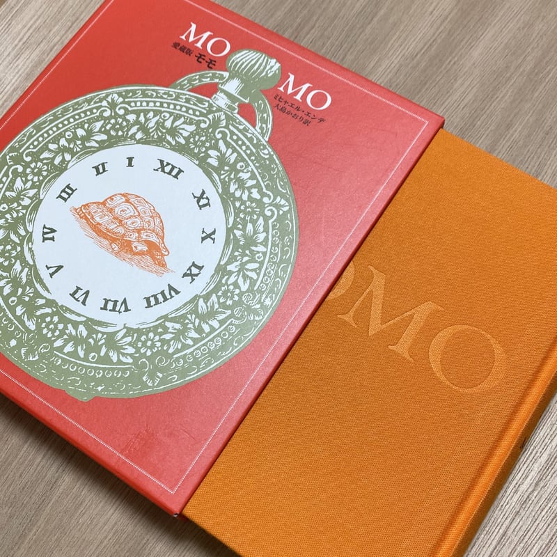 モモ 愛蔵版 | タイムトラベル専門書店 utouto