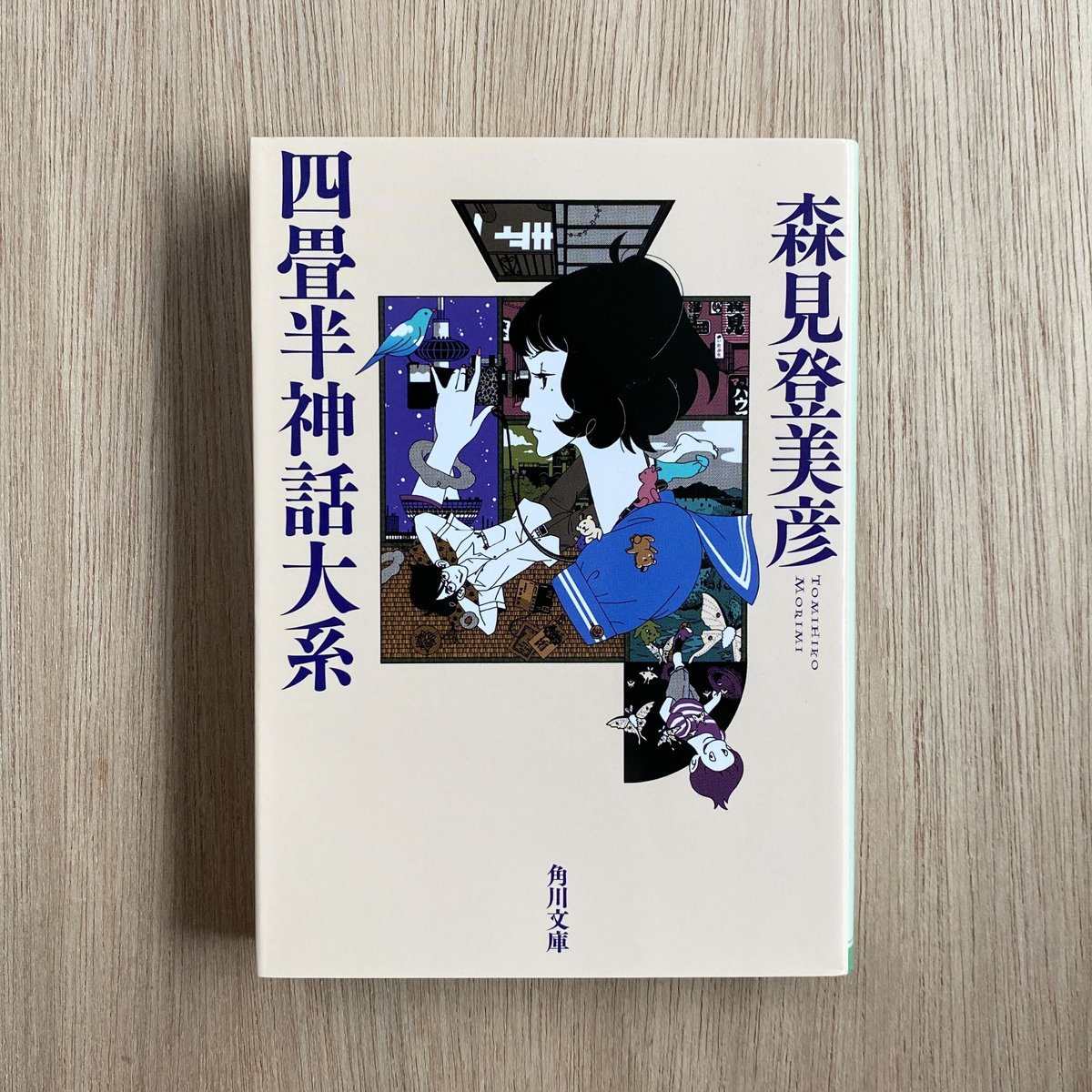 四畳半神話大系 | タイムトラベル専門書店 utouto