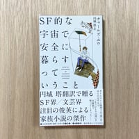 SF的な宇宙で安全に暮らすっていうこと
