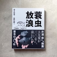 蓑虫放浪