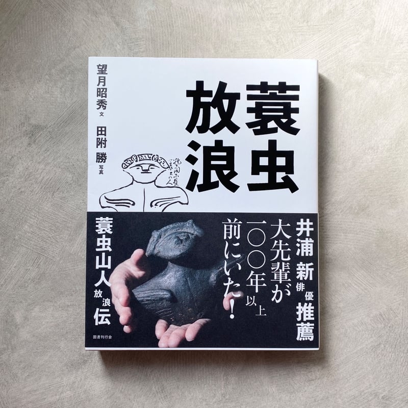蓑虫放浪 | タイムトラベル専門書店 utouto
