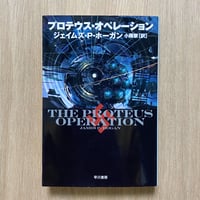 プロテウス・オペレーション
