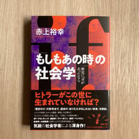 もしもあの時の社会学