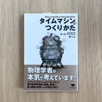 タイムマシンのつくりかた