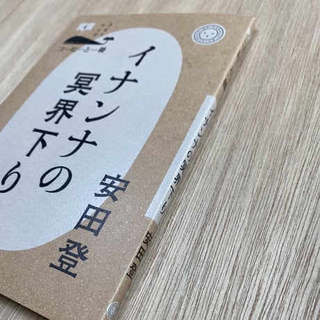 イナンナの冥界下り