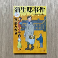蒲生邸事件 上