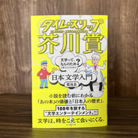 タイム・スリップ芥川賞