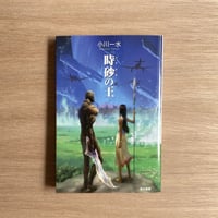 時砂の王