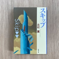 スキップ