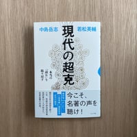 現代の超克