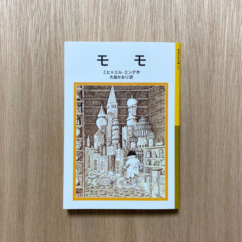 モモ (岩波少年文庫(127)) | タイムトラベル専門書店 utouto