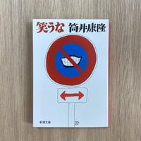笑うな