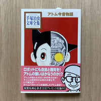 アトム今昔物語 手塚治虫文庫全集