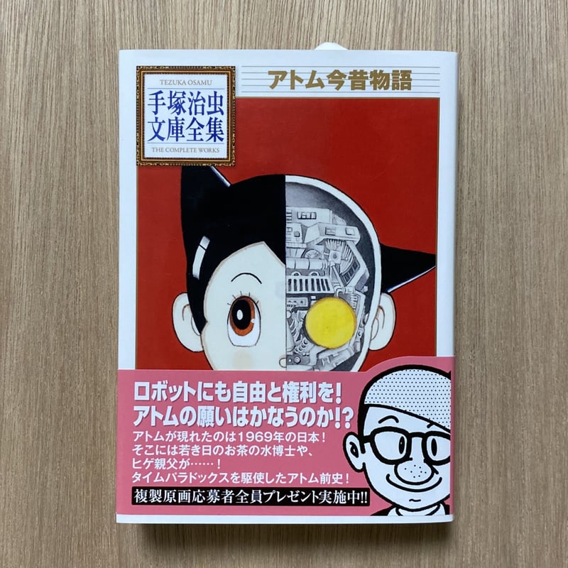 アトム今昔物語 手塚治虫文庫全集 | タイムトラベル専門書店 utouto