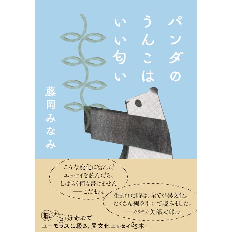 サイン本】パンダのうんこはいい匂い | タイムトラベル専門書店 utouto