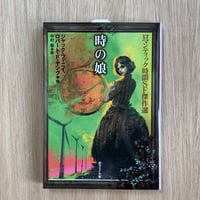 時の娘 ロマンティック時間SF傑作選