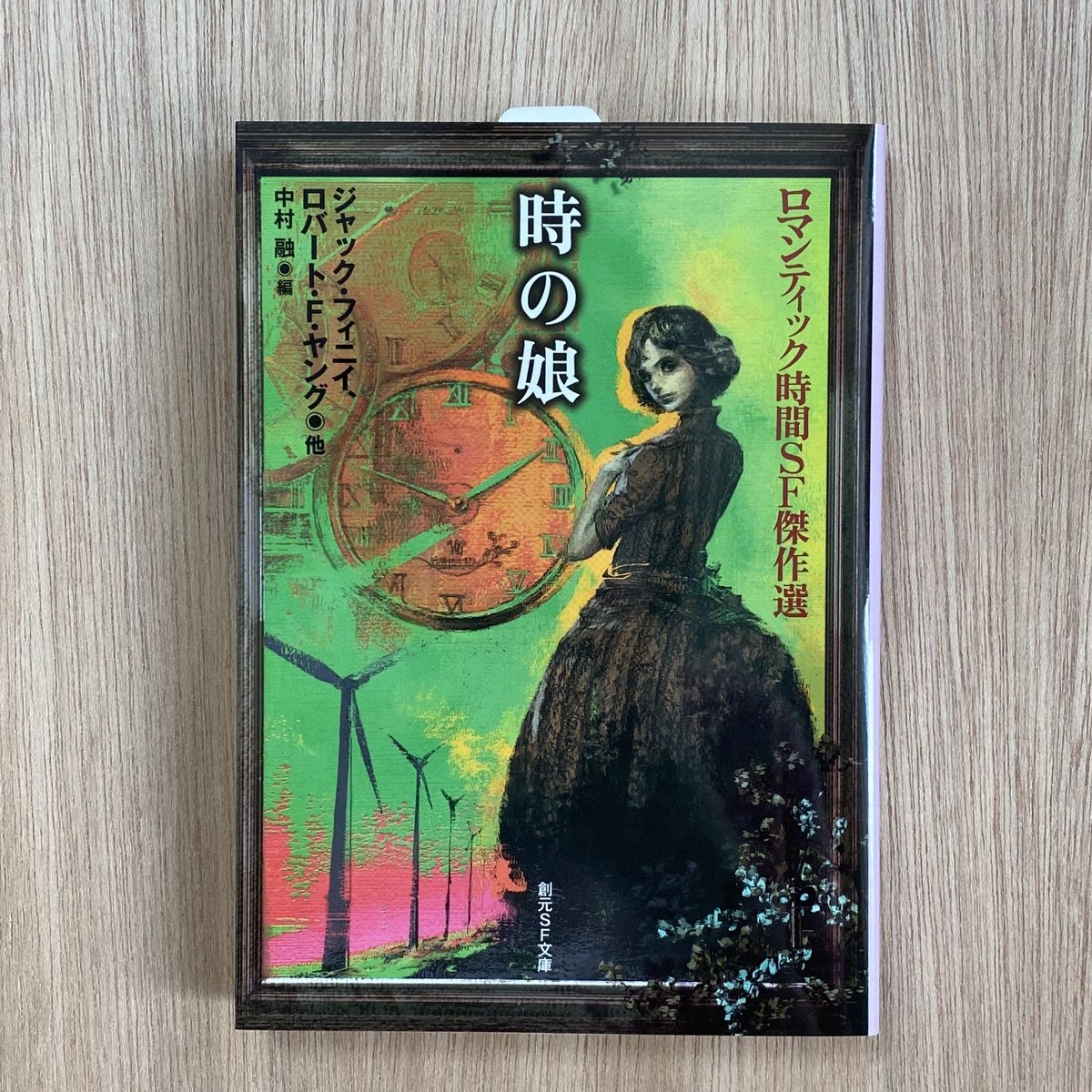 時の娘 ロマンティック時間SF傑作選 | タイムトラベル専門書店 utouto