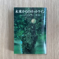 未来からのホットライン