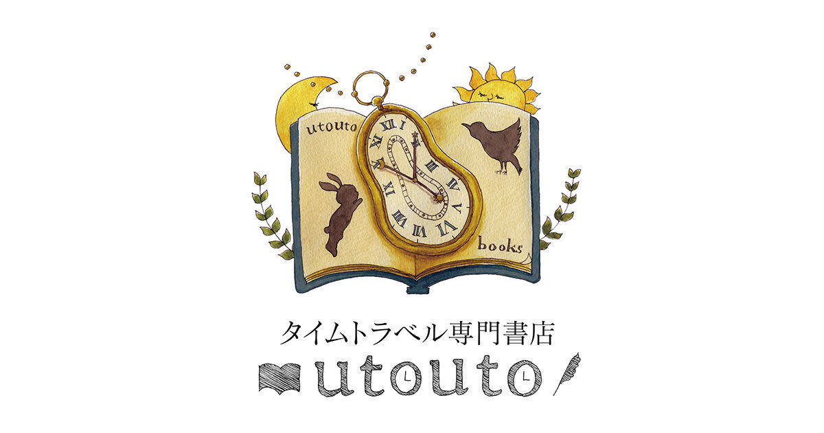 タイムトラベル専門書店 utouto