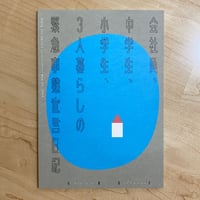 会社員、中学生、小学生、3人暮らしの緊急事態宣言日記