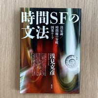 時間SFの文法
