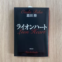 ライオンハート