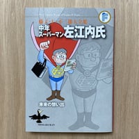 中年スーパーマン左江内氏/未来の想い出
