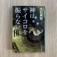神はサイコロを振らない