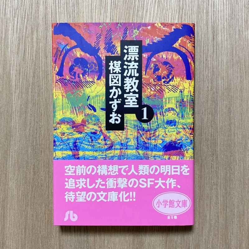 漂流教室1 | タイムトラベル専門書店 utouto