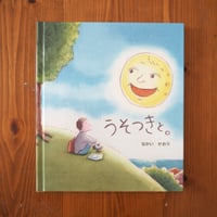 うそつきと。