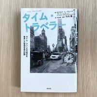 タイム･トラベラー　タイム･マシンの方程式を発見した物理学者の記録