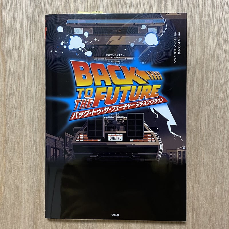 バック・トゥ・ザ・フューチャー シチズン・ブラウン (このマンガが