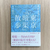 地形を楽しむ東京「暗渠」散歩