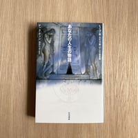 あなたの人生の物語