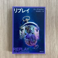 リプレイ