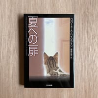 夏への扉