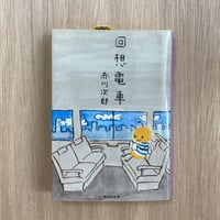 回想電車
