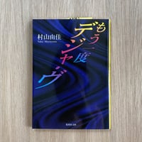 もう一度デジャ・ヴ