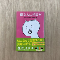 縄文人に相談だ(文庫版)