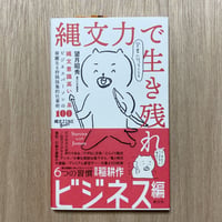 縄文力で生き残れ: 縄文意識高い系ビジネスパーソンの華麗なる狩猟採集的仕事術100
