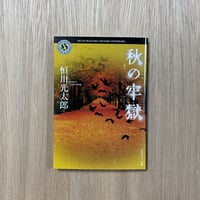 秋の牢獄