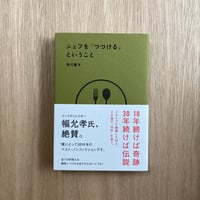 シェフを「つづける」ということ