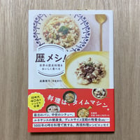 歴メシ！世界の歴史料理をおいしく食べる