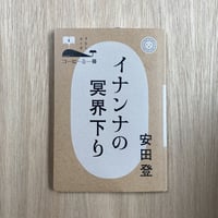 イナンナの冥界下り