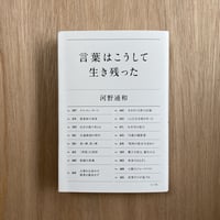 言葉はこうして生き残った