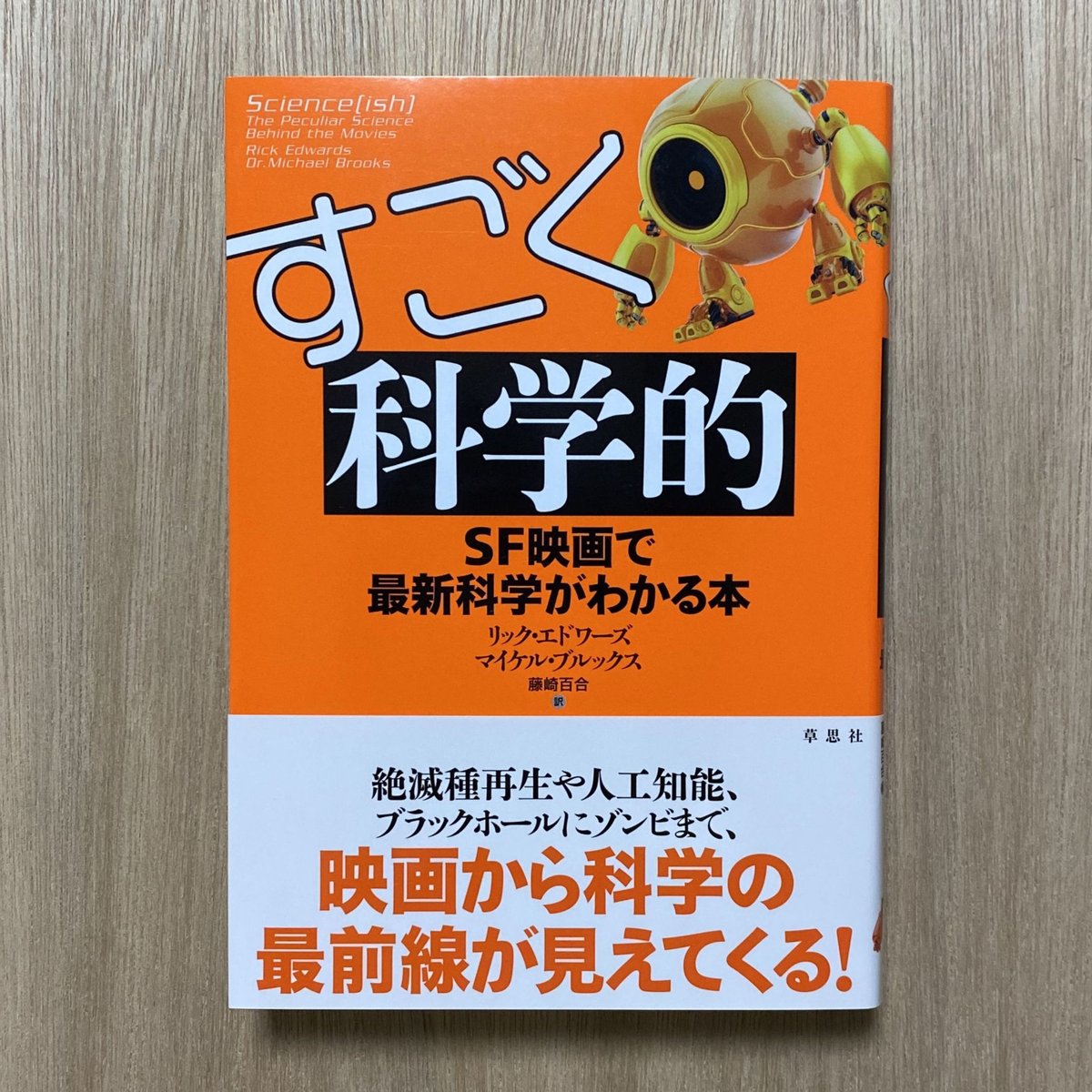 すごく科学的：SF映画で最新科学がわかる本 | タイムトラベル専門書店