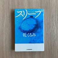 スリープ