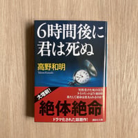 6時間後に君は死ぬ