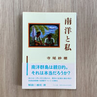 南洋と私