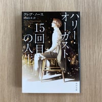ハリー・オーガスト、15回目の人生